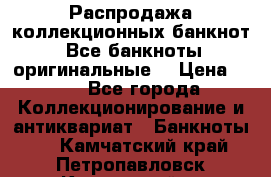 Распродажа коллекционных банкнот  Все банкноты оригинальные  › Цена ­ 45 - Все города Коллекционирование и антиквариат » Банкноты   . Камчатский край,Петропавловск-Камчатский г.